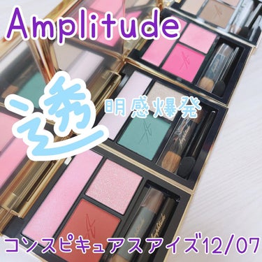 コンスピキュアス アイズ/Amplitude/パウダーアイシャドウを使ったクチコミ（1枚目）