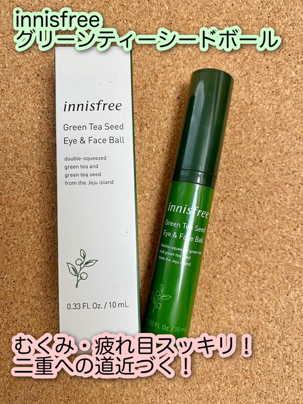 グリーンティーシード アイ＆フェイスボール/innisfree/美容液を使ったクチコミ（1枚目）