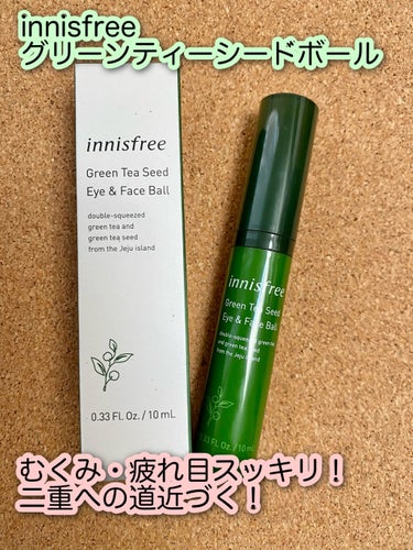 グリーンティーシード アイ＆フェイスボール/innisfree/美容液を使ったクチコミ（1枚目）