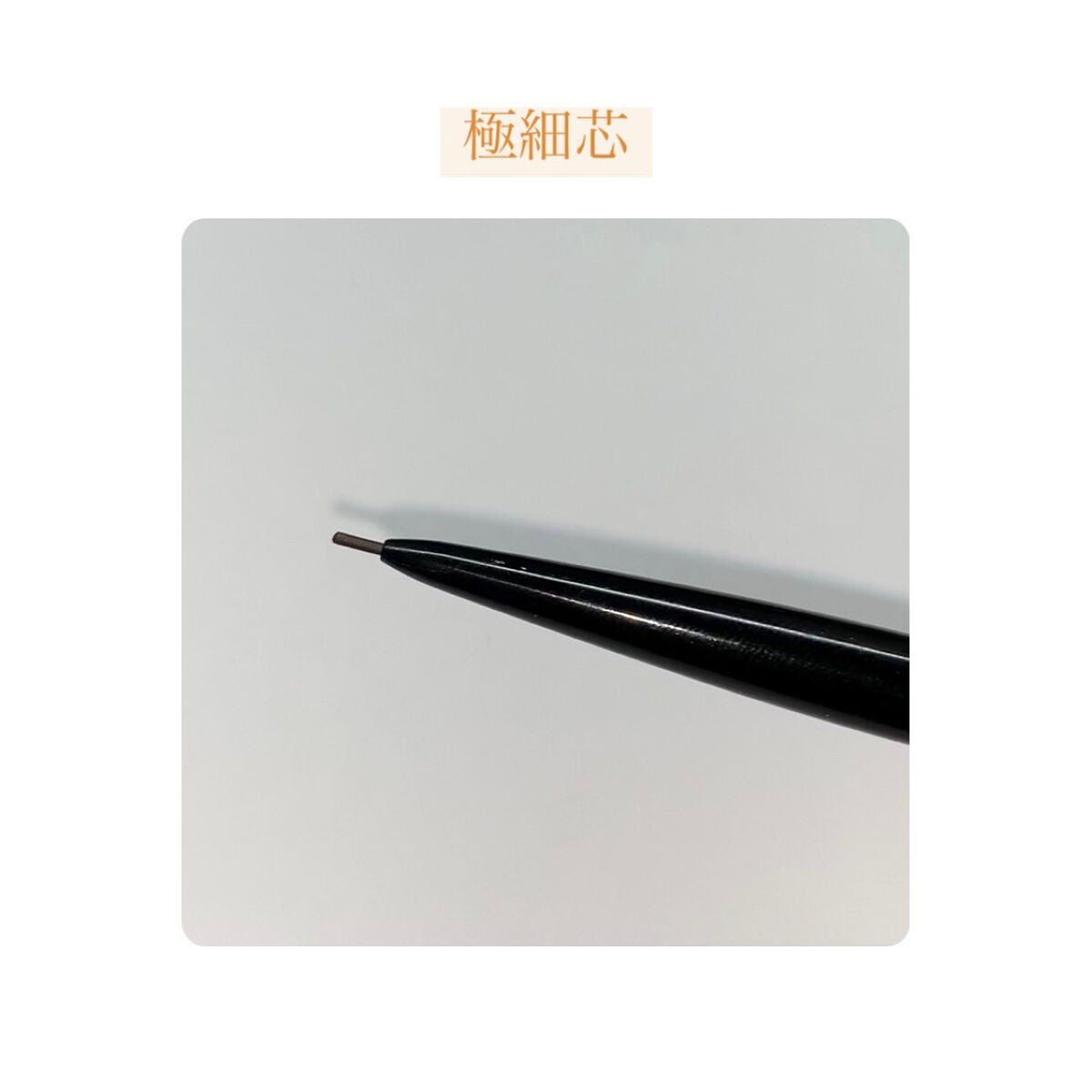 超細芯アイブロウ/CEZANNE/アイブロウペンシルを使ったクチコミ(6枚目)