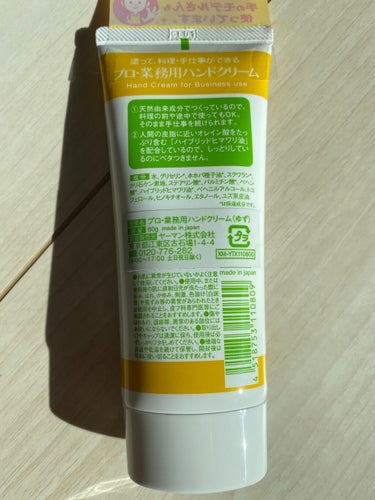 〇ヤーマン
プロ・業務用ハンドクリーム  天然ゆずの香り
60g 1200円＋税


しっとり、でも、ベタつかない✨
塗ったあとに料理や手仕事をしても大丈夫な「プロ・業務用ハンドクリーム」

天然由来成分100%
美容成分100%
天然保湿成分 7種類配合


〈香りの種類〉
・無香料タイプ
⭐天然ゆずの香り
・のばらの香り


・天然の保湿成分のみでつくっているので、料理の前や途中で使ってもOK。そのまま手仕事を続けられます。

・人間の皮脂に近いオレイン酸をたっぷり含む「ハイブリッドヒマワリ油」を主成分にしているので、しっとりしているのにベタつきません。


LOFTで発見したこちら💡
え？業務用(*´艸`)？(二度見)
お料理教室の先生や手のモデルさんも使ってます？！('ﾛ'('ﾛ'('ﾛ'('ﾛ' )!!!
買いますっ！🙌←

香りはほんのーりゆずの香り。
さすがに塗った直後は携帯は触れなさそうですが、2~3分するとさらっとします♡
このハンドクリームの凄いところは、塗った後水仕事をしても全くヌルヌルしない所✨！！！
(๑°ㅁ°๑)‼✧
もう１回言います！！！
塗ってすぐ手を洗ってもヌルヌルしない(｡･ω´･｡)ﾄﾞﾔｯ✨✨✨

ハンドクリームっていつも塗ろう、
って思っても、あと五分後に洗濯終わる〜とか、洗い物する〜とか、家事終わったら塗ろう！と思って塗り忘れることが多かったから🤣これはありがたい✨
リピ確定ハンドクリームです💛
まさしく #隠れ名品 ✨の画像 その1