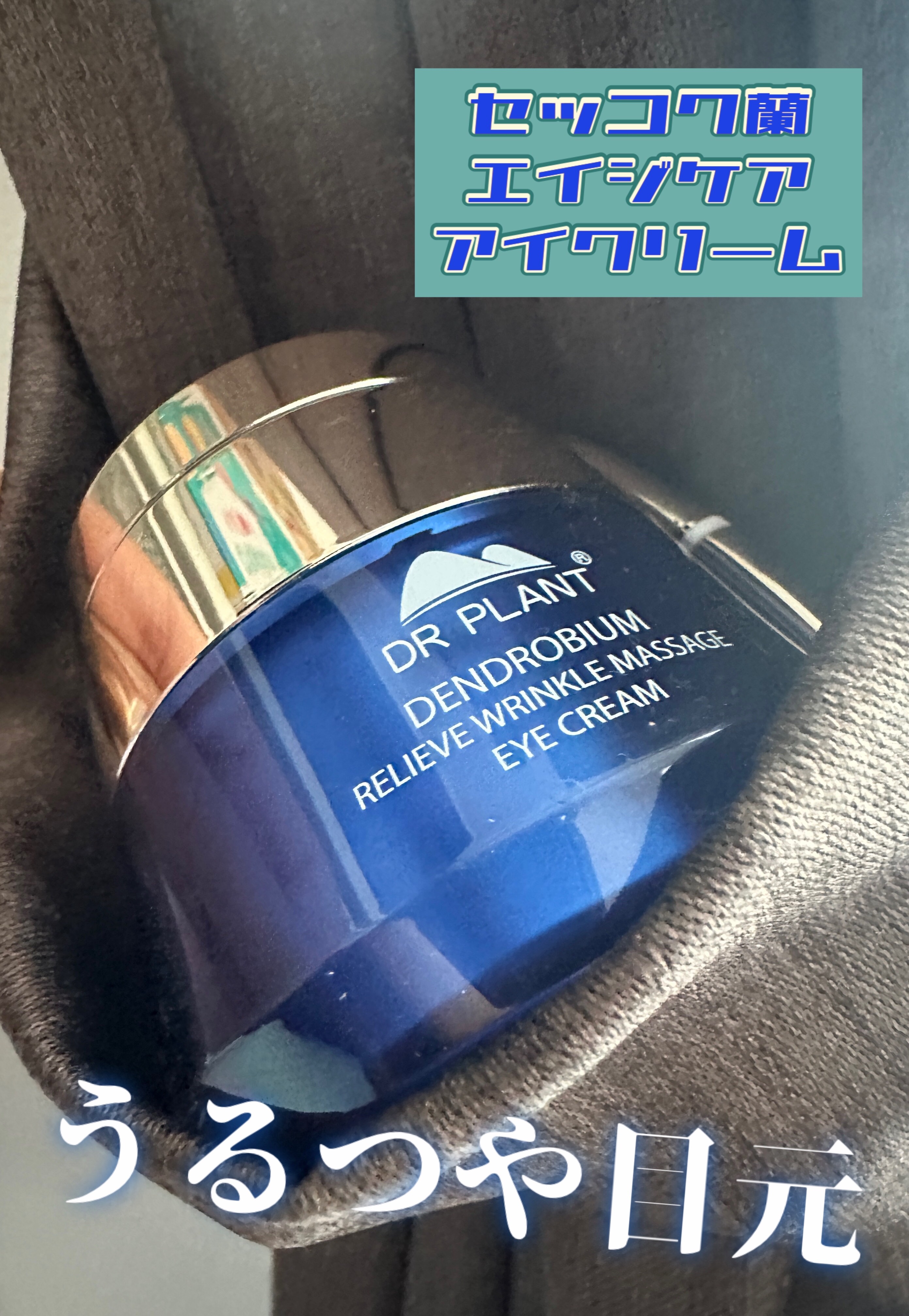 セッコク蘭エイジケアアイクリーム （目元用クリーム）/DR PLANT/アイケア・アイクリームを使ったクチコミ（1枚目）