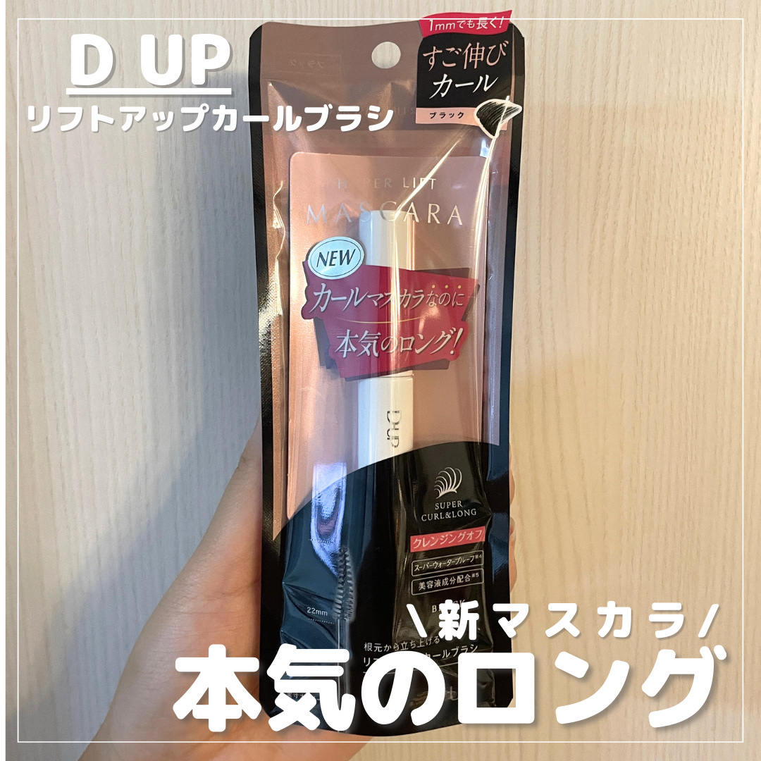 ハイパーリフトマスカラ/D-UP/マスカラを使ったクチコミ（1枚目）