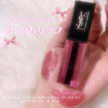 ルージュ ピュールクチュール ヴェルニ ウォーターステイン 617 ダイブ イン ザ ヌード/YVES SAINT LAURENT BEAUTE/口紅を使ったクチコミ（1枚目）