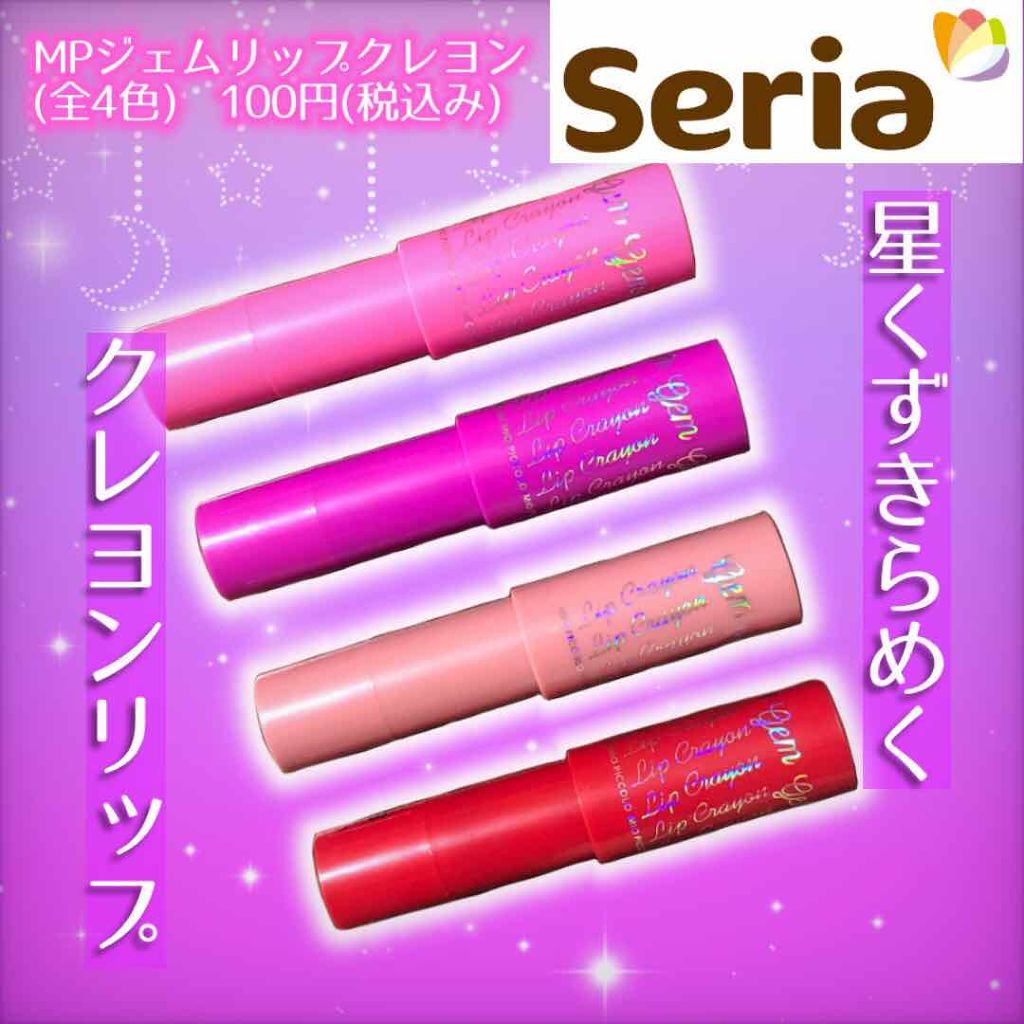 MP ジェムリップクレヨンU /セリア/口紅を使ったクチコミ(1枚目)