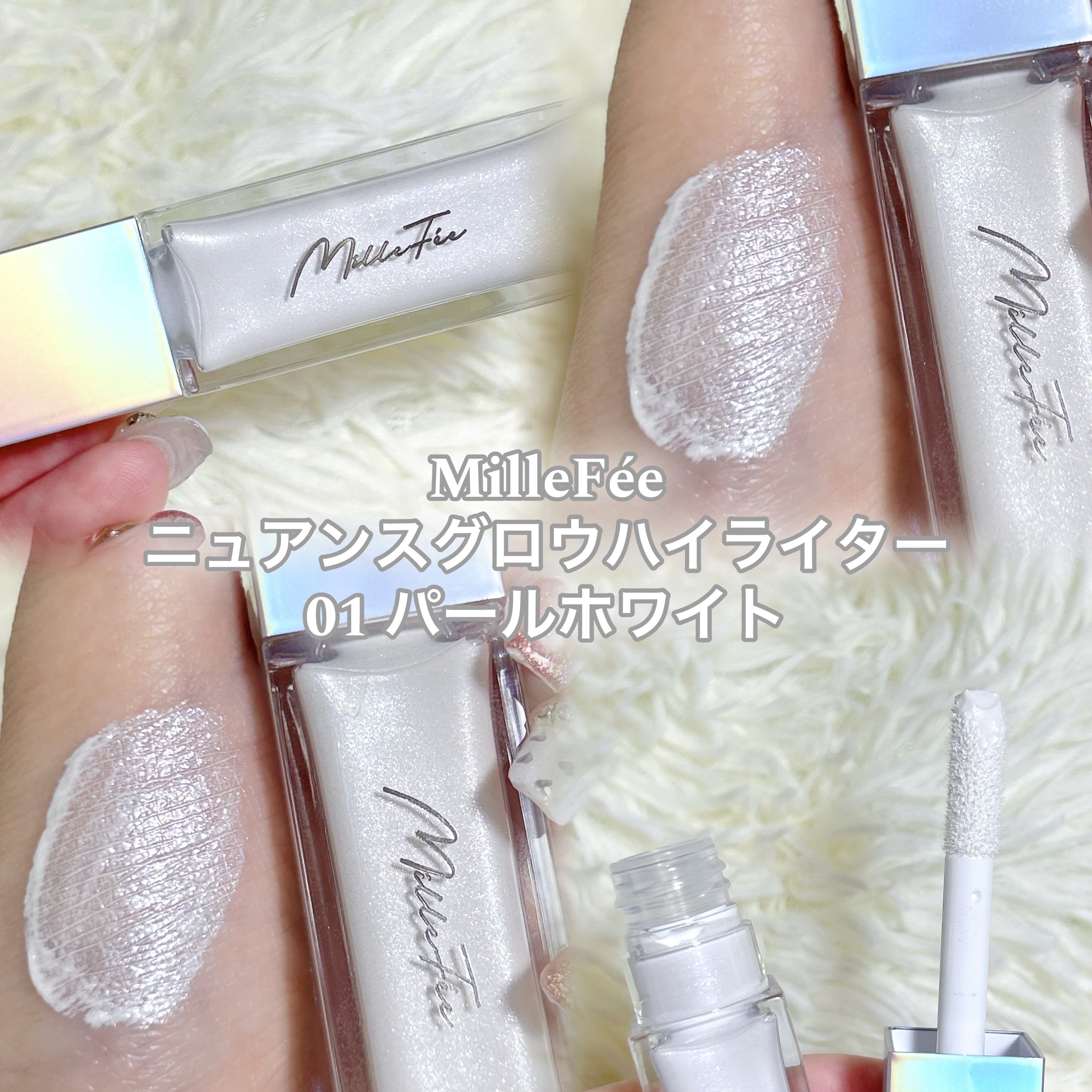 ニュアンスグロウハイライター/MilleFée/リキッドハイライトを使ったクチコミ（2枚目）