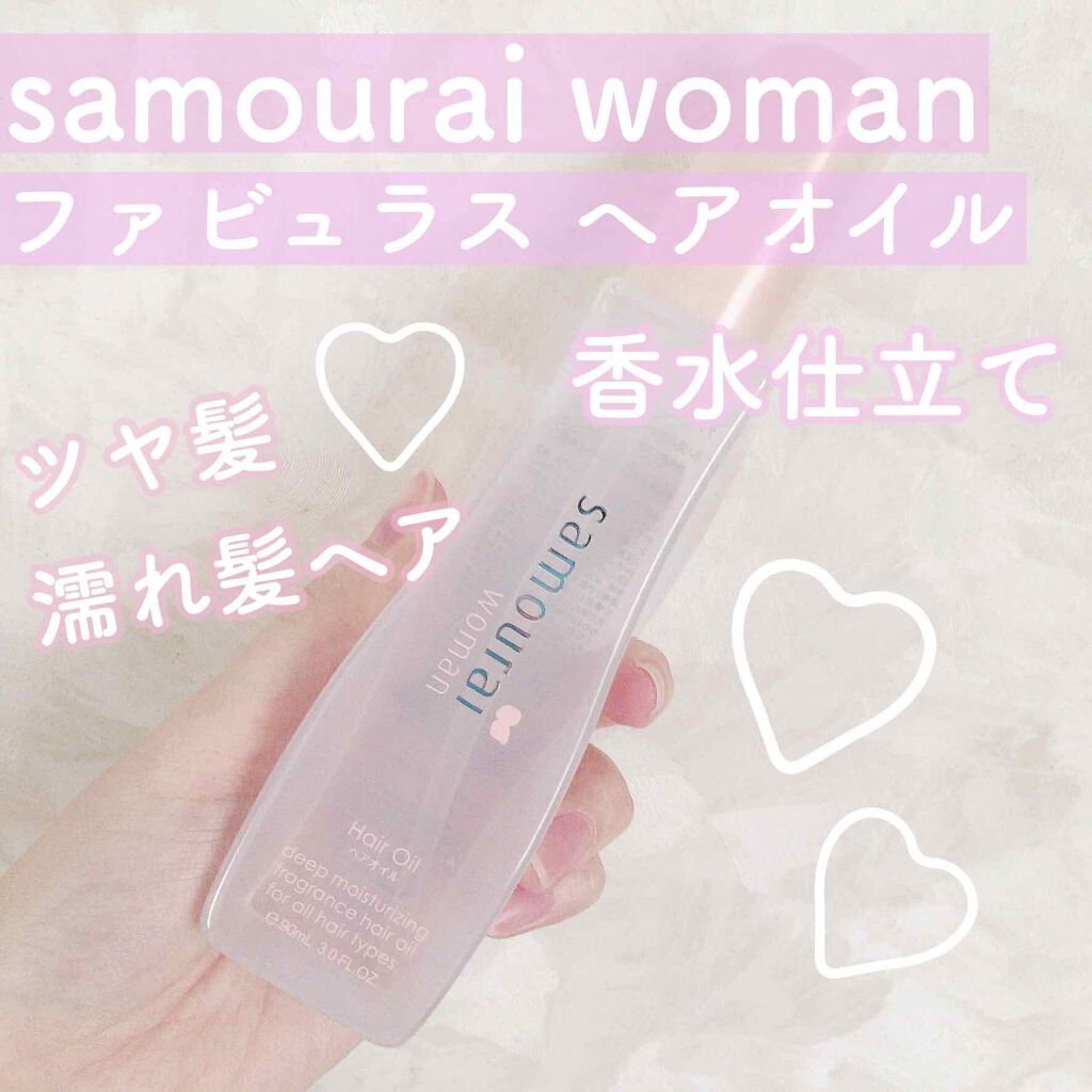 ファビュラス ヘアオイル/サムライウーマン/ヘアオイルを使ったクチコミ(1枚目)