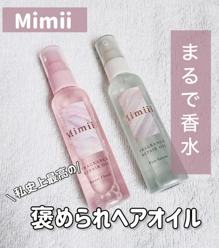 Mimiii フレグランスリペアオイル スウィートフローラル/Cue's/ヘアオイルを使ったクチコミ(1枚目)