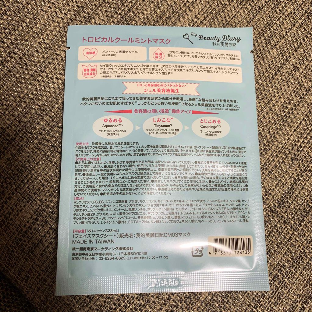 我的美麗日記(私のきれい日記)トロピカルクールミントマスク/我的美麗日記/シートマスク・パックを使ったクチコミ(2枚目)
