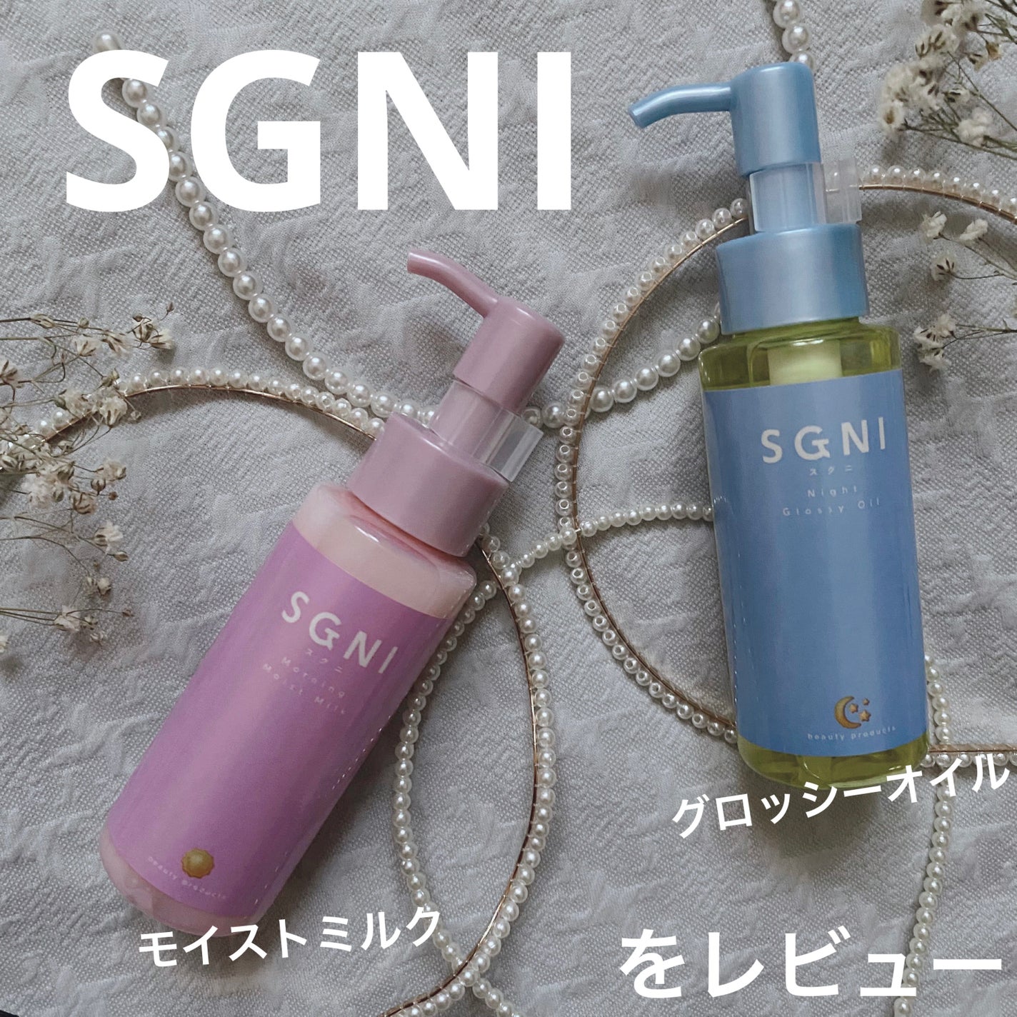 モイストミルク /SGNI/ヘアミルクを使ったクチコミ(1枚目)