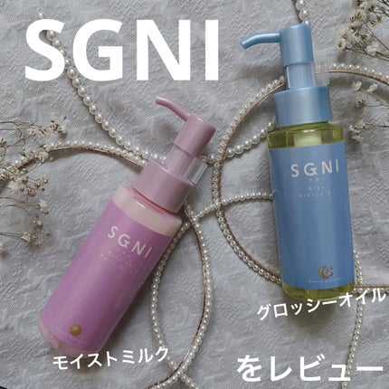 スグニ グロッシーオイル/SGNI/ヘアオイルを使ったクチコミ(1枚目)