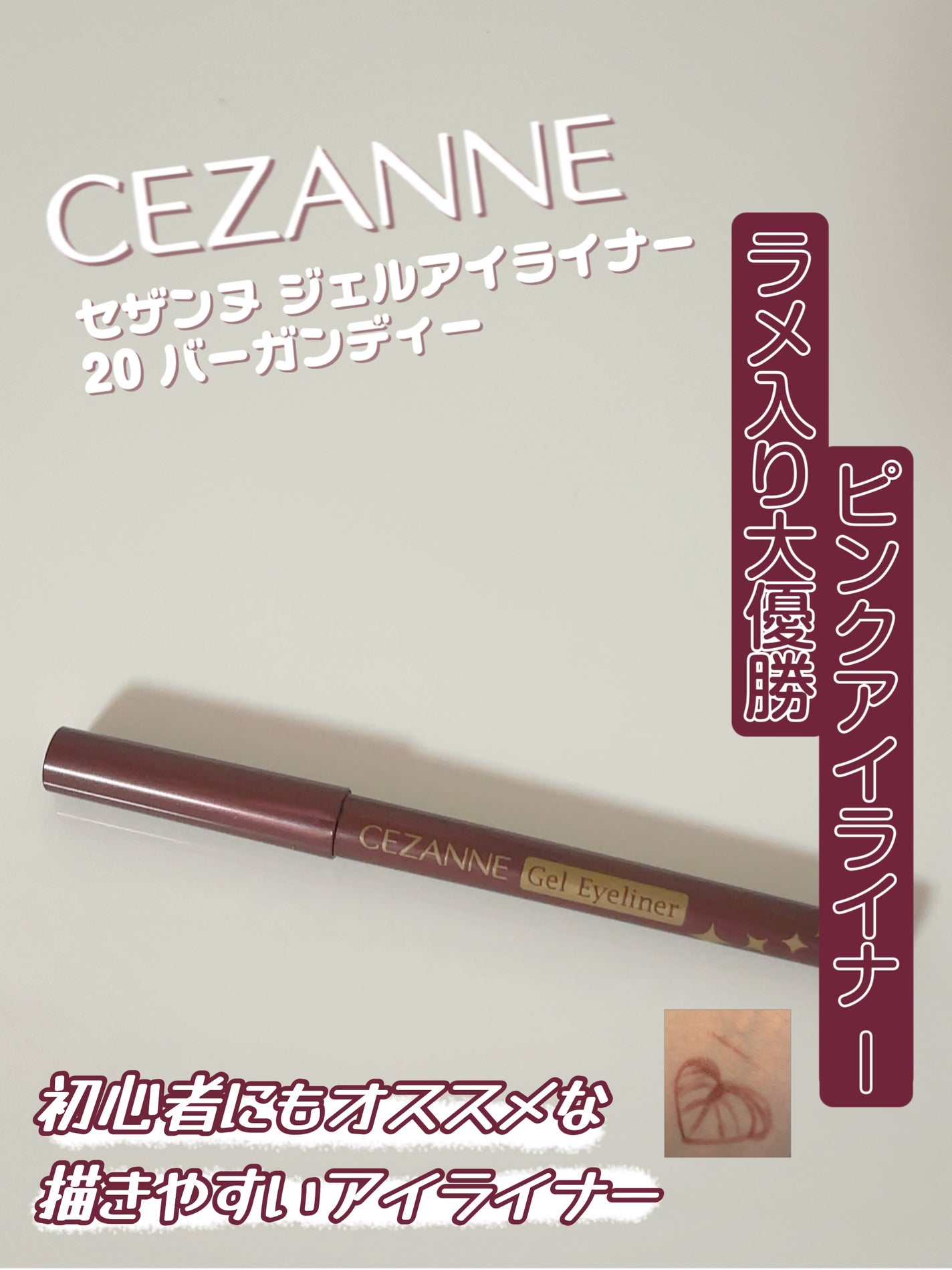 ジェルアイライナー/CEZANNE/ジェルアイライナーを使ったクチコミ(1枚目)