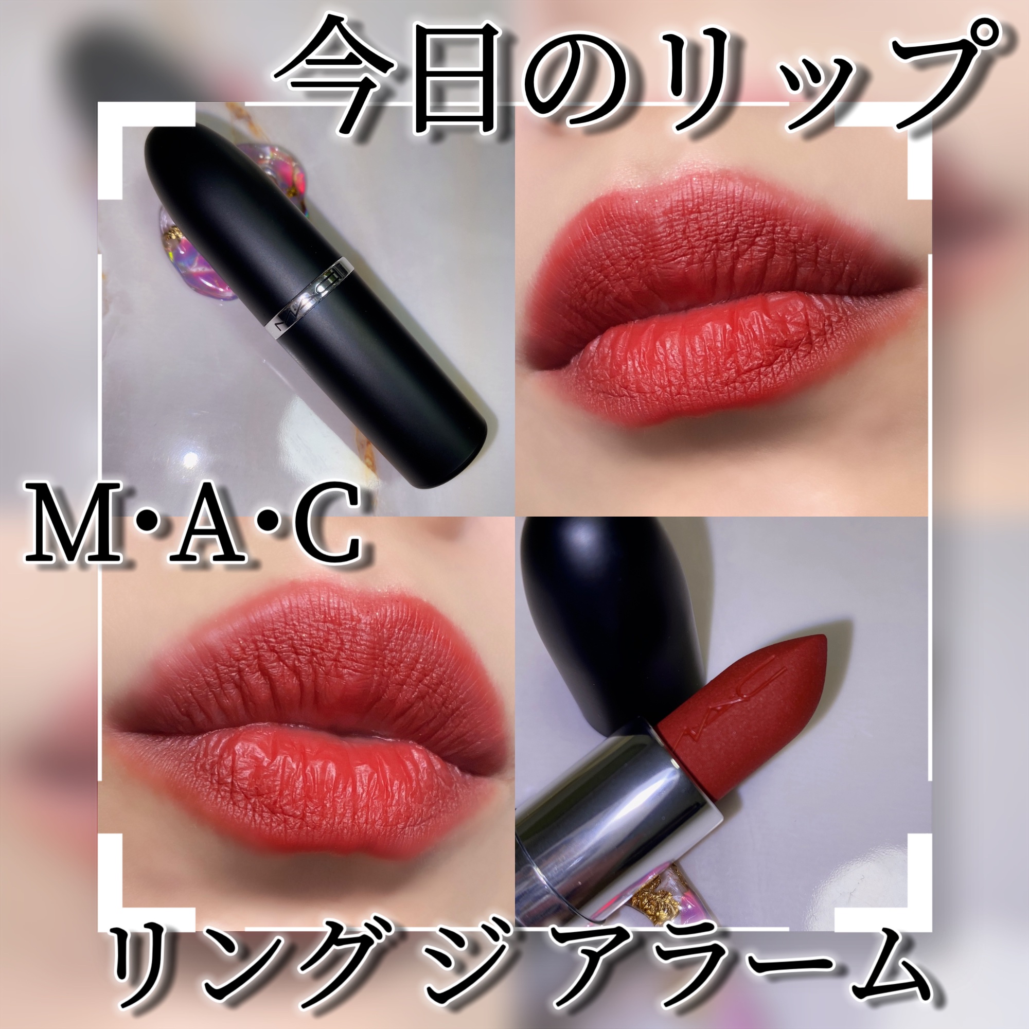 マキシマル シルキー マット リップスティック/M・A・C/口紅を使ったクチコミ（1枚目）