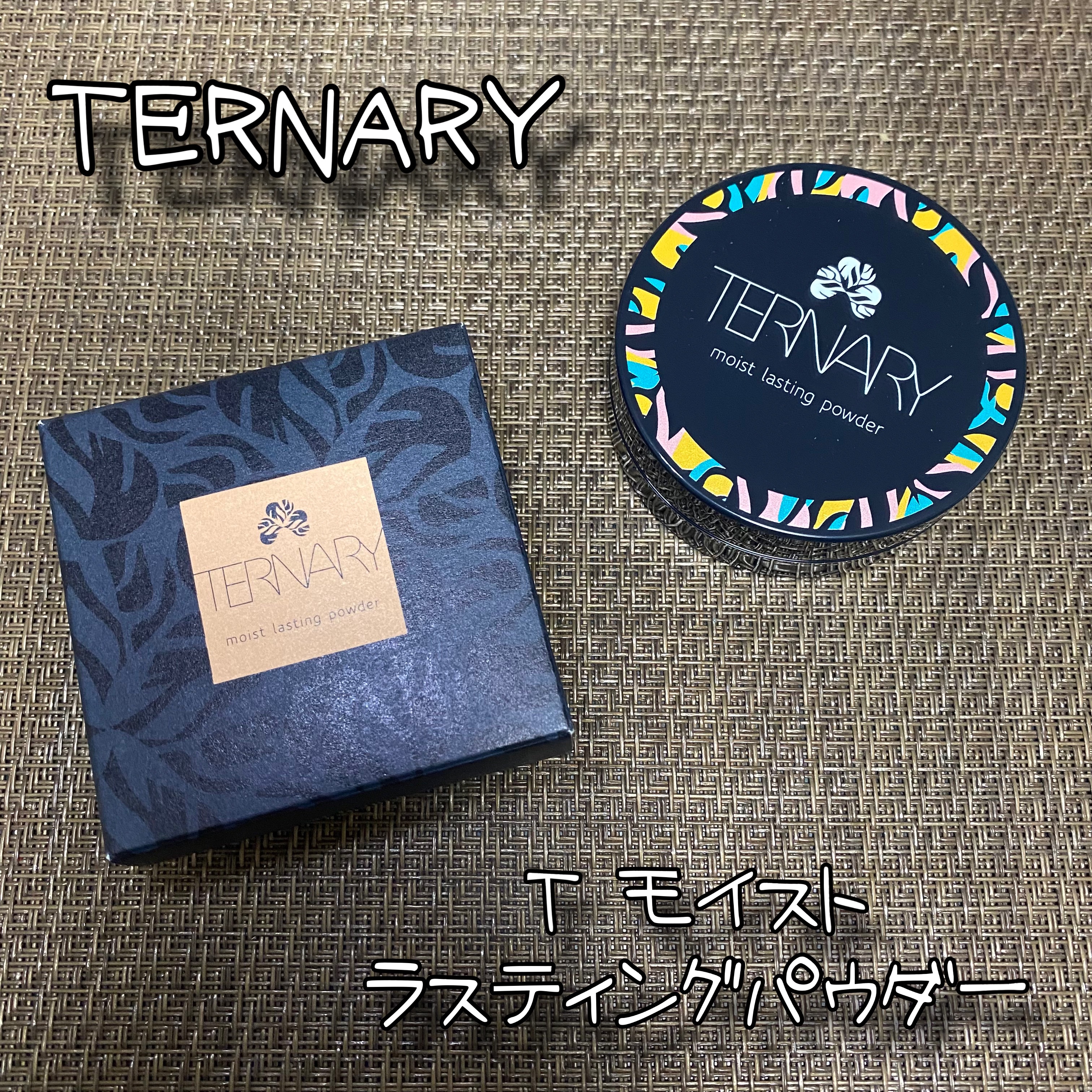 T モイストラスティングパウダー/TERNARY/プレストパウダーを使ったクチコミ（1枚目）