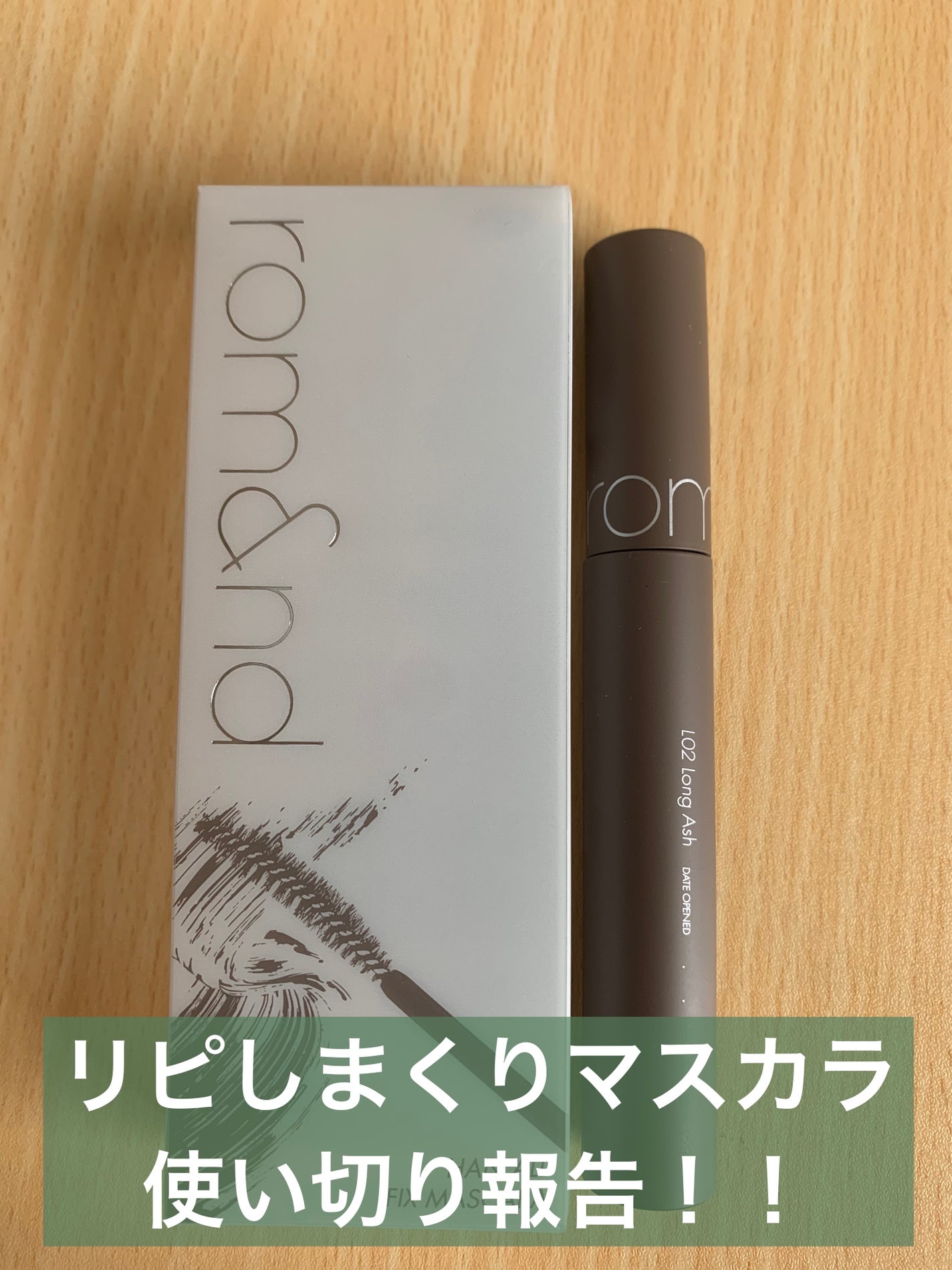 ハンオールフィックスマスカラ/rom&nd/マスカラを使ったクチコミ(1枚目)