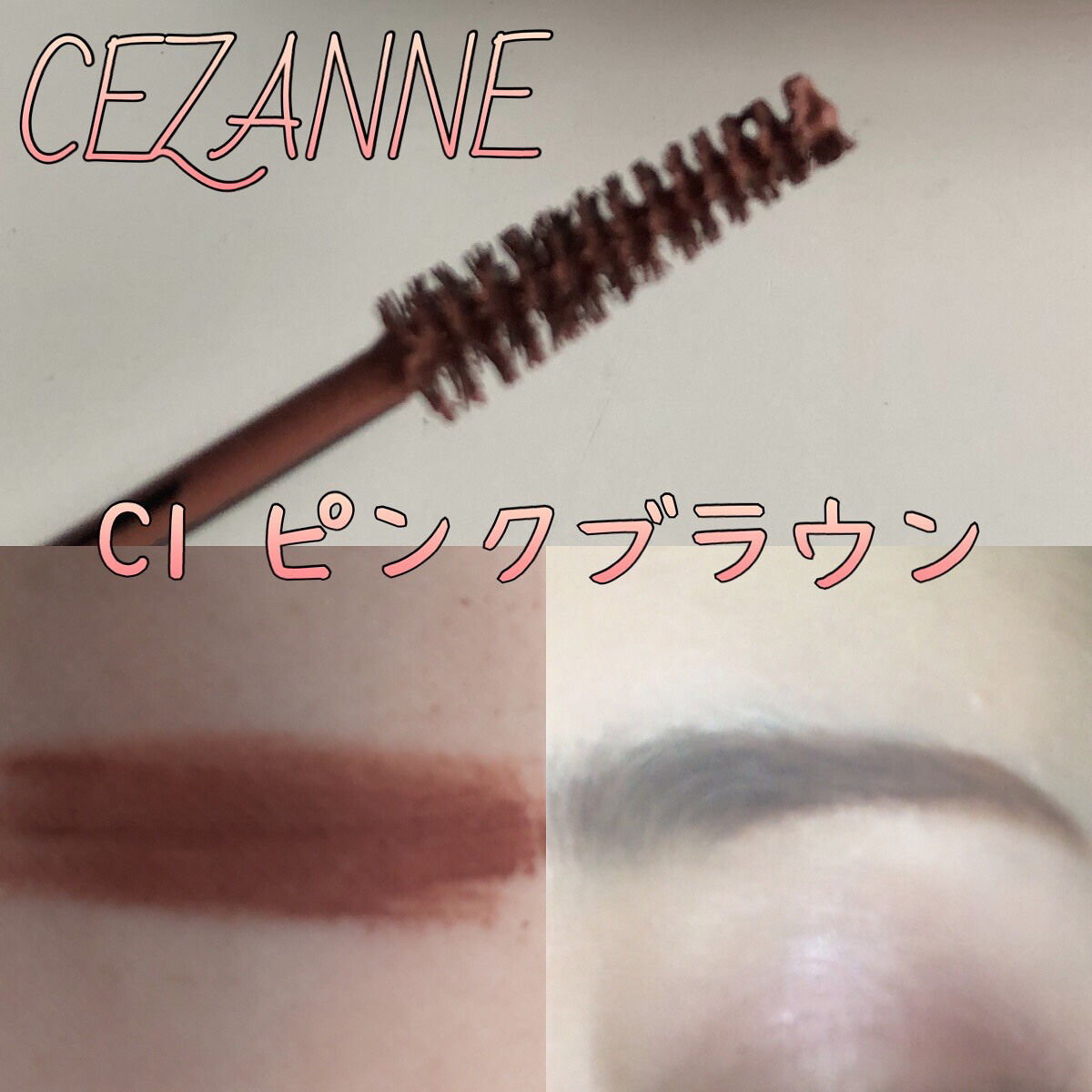 極細アイブロウマスカラ/CEZANNE/眉マスカラを使ったクチコミ（2枚目）
