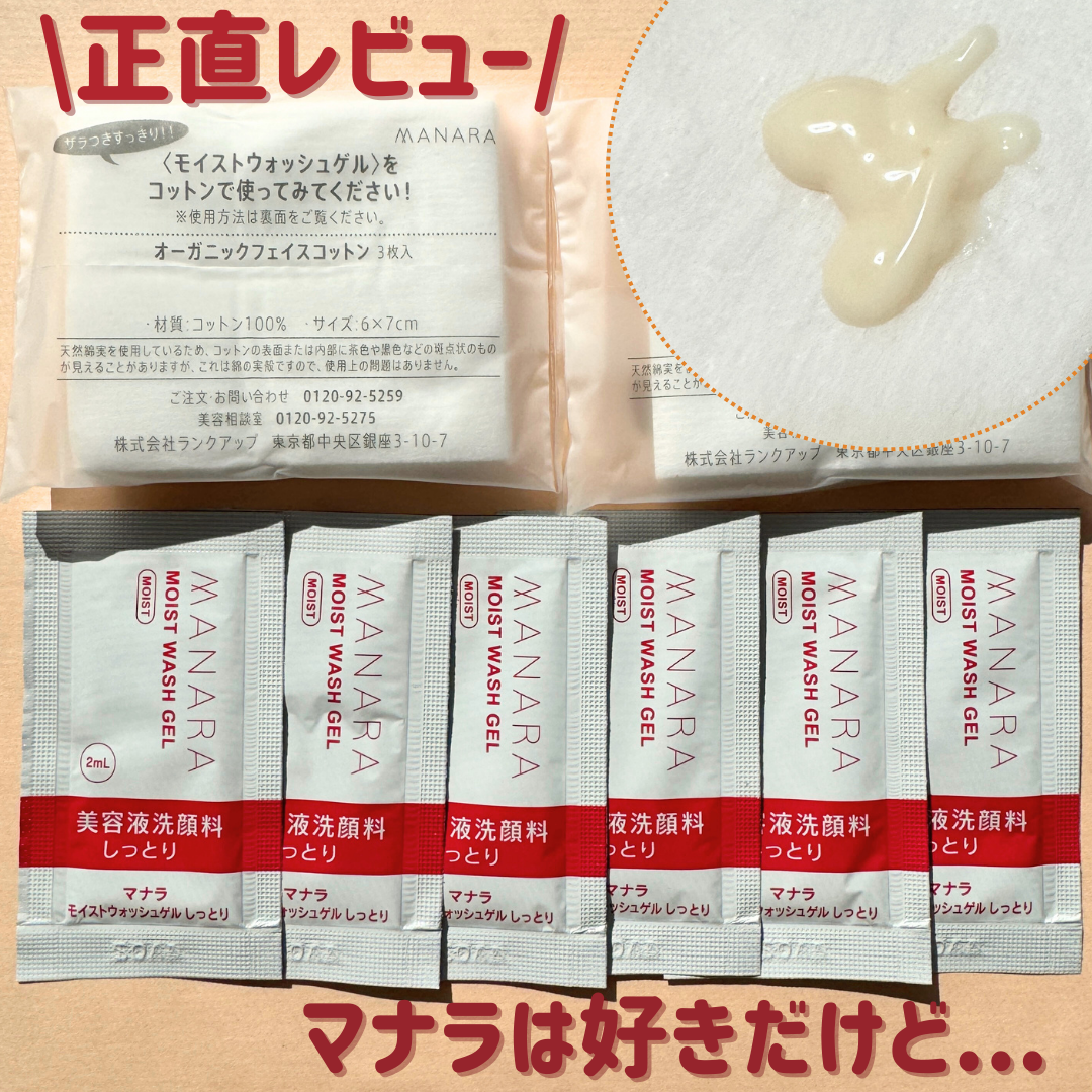 モイストウォッシュゲル しっとり/マナラ/その他洗顔料を使ったクチコミ(1枚目)