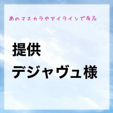 《提供 dejavu様》

どーもどーも干物ちゃんです！
今回はなんと！dejavu(デジャヴュ)様から眉マスカラを提供で頂きました！
前々から買おうとしてたのでむちゃくちゃ嬉しい！！

それでは早速紹