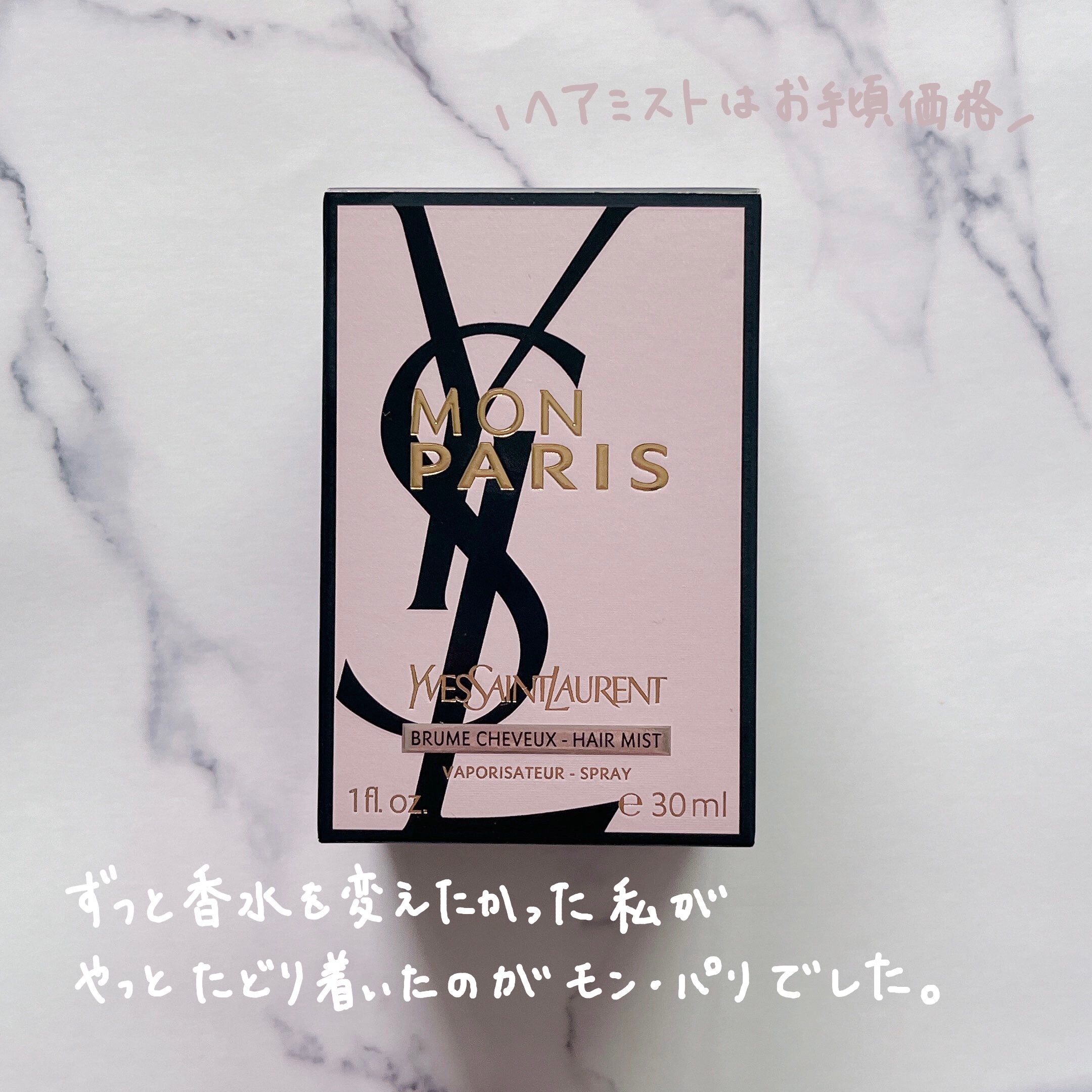 モン パリ ヘアミスト/YVES SAINT LAURENT BEAUTE/ヘアミストを使ったクチコミ（2枚目）