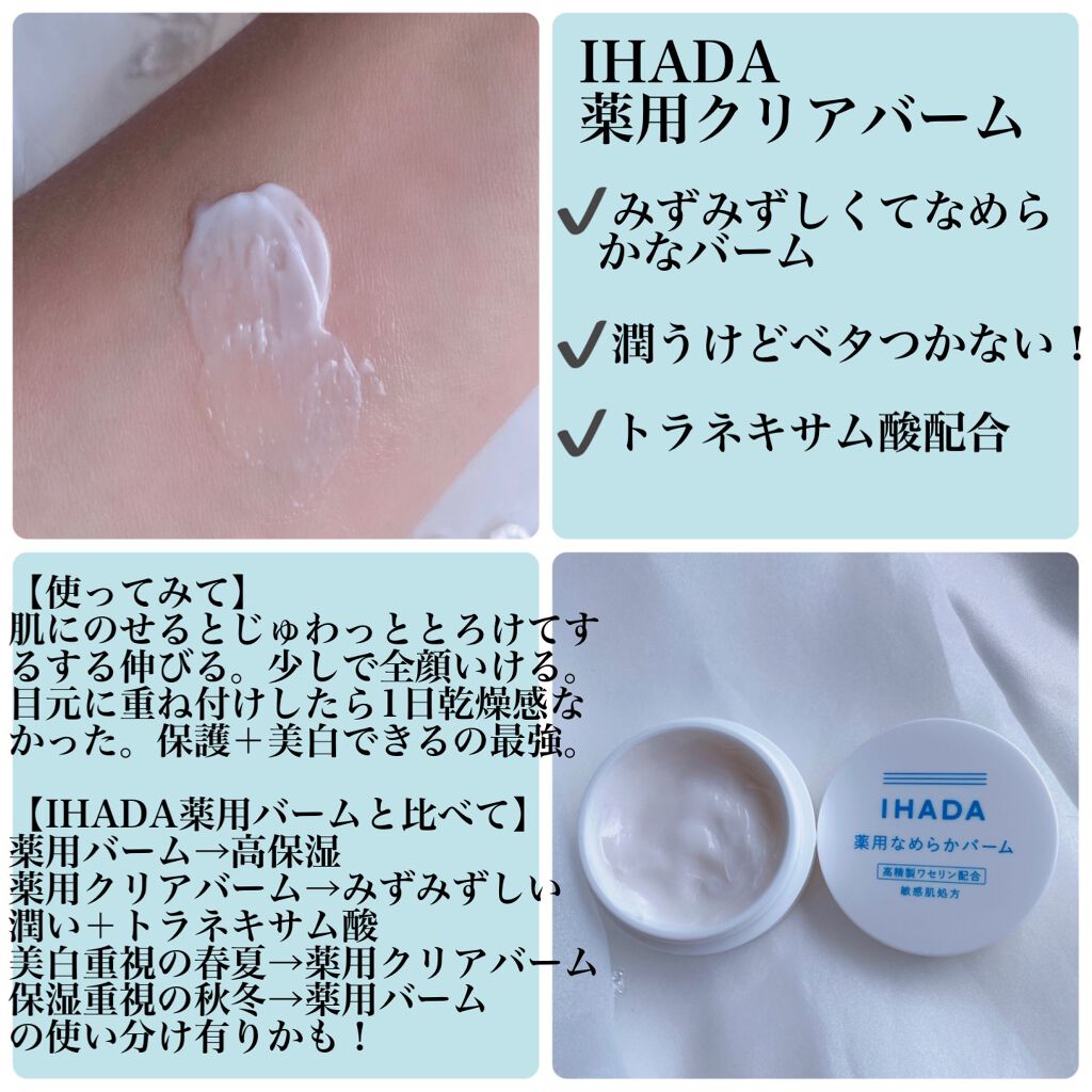 イハダ 薬用バーム【医薬部外品】/IHADA/フェイスバームを使ったクチコミ(1枚目)