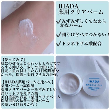 イハダ 薬用バーム【医薬部外品】/IHADA/フェイスバームを使ったクチコミ（1枚目）