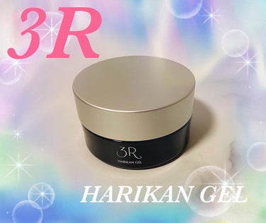  HARIKANジェル/3R/オールインワン化粧品を使ったクチコミ（1枚目）