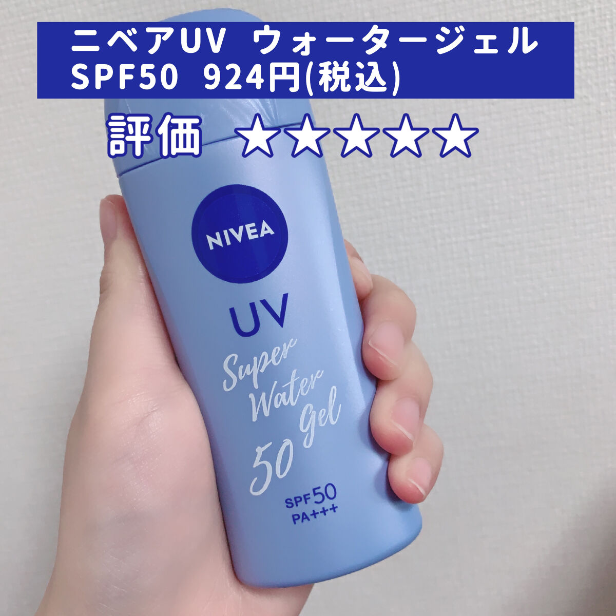 ニベアUV ウォータージェル SPF50 本体 80g/ニベア/日焼け止めジェルを使ったクチコミ（2枚目）