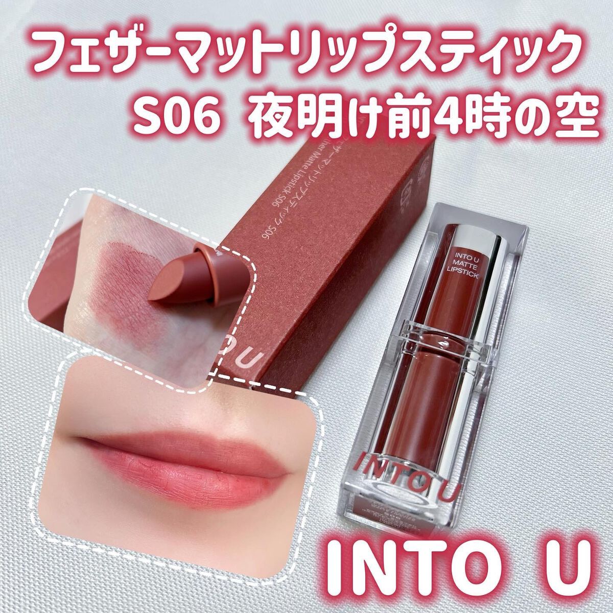 フェザーマットリップスティック/INTO U/口紅を使ったクチコミ（1枚目）