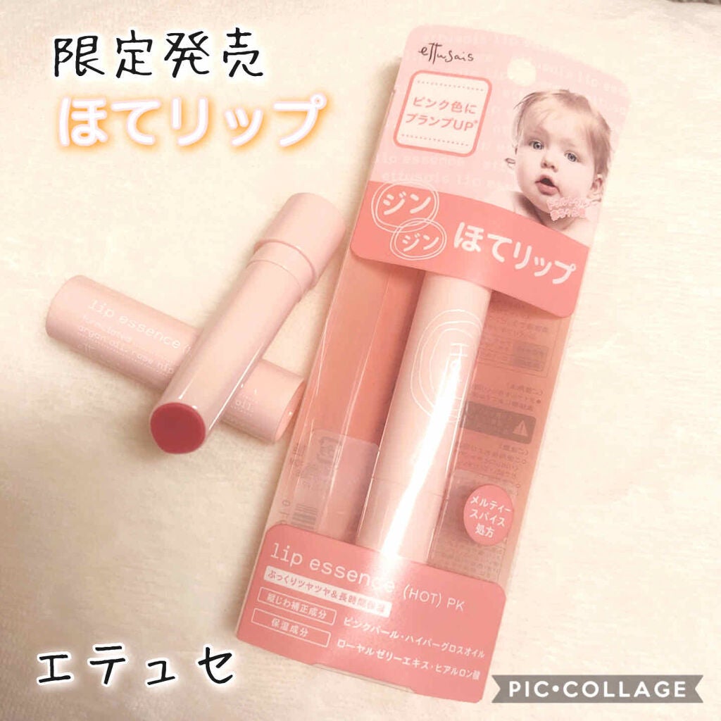 リップエッセンス(ホット)a PK/ettusais/リップケアを使ったクチコミ(1枚目)
