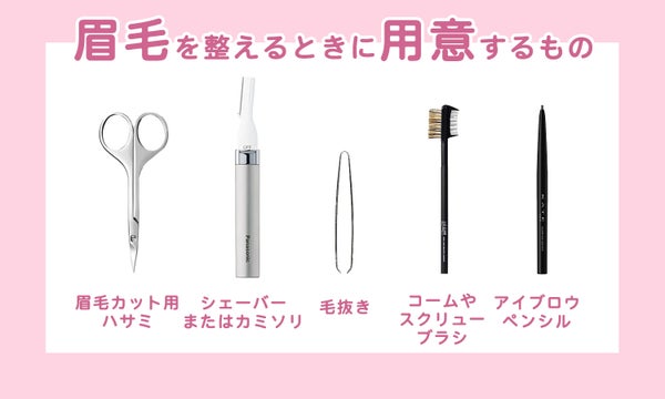 眉毛を整える時に用意するもの5つ