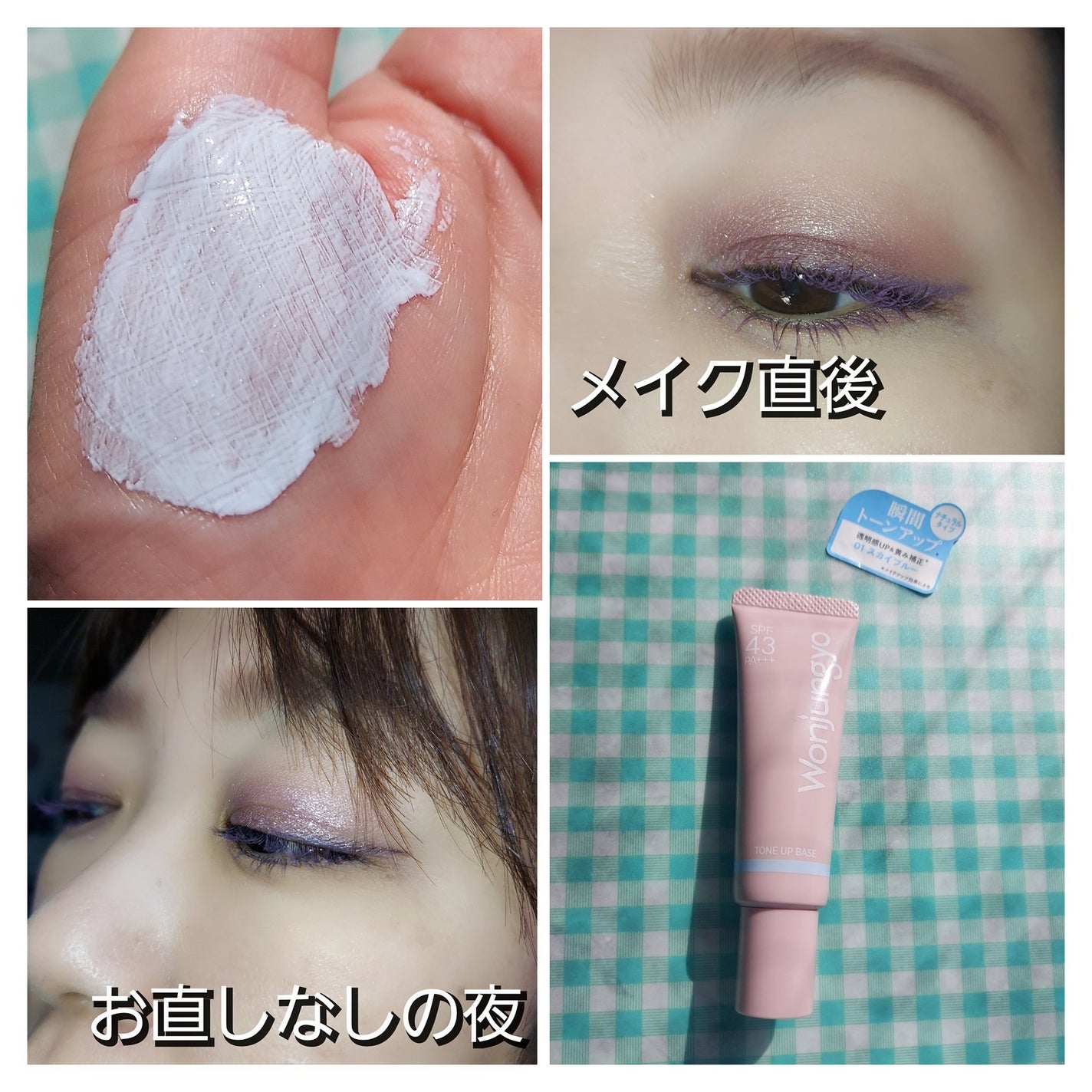 ウォンジョンヨ トーンアップベース NA/Wonjungyo/化粧下地を使ったクチコミ(4枚目)