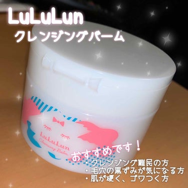 LuLuLun(ルルルン) クレンジングバーム

商品価格  2000円(税抜き/公式HPより)

フェイスマスクで有名なルルルンですが、
私が1番おすすめしたいのはクレンジングバームです。

固形なの