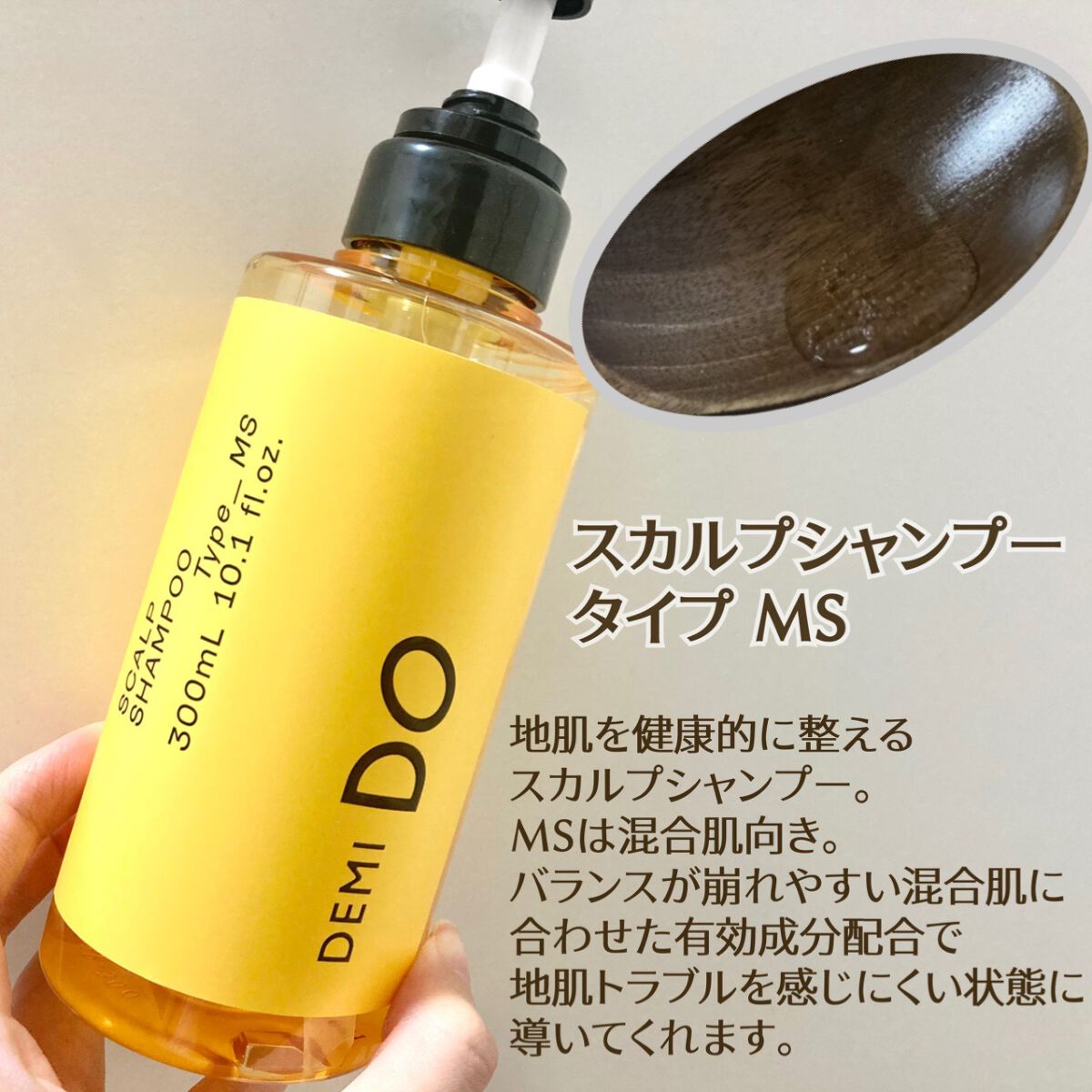 スカルプシャンプー/ トリートメント タイプ MS/DEMI DO/サロンシャンプーを使ったクチコミ（1枚目）