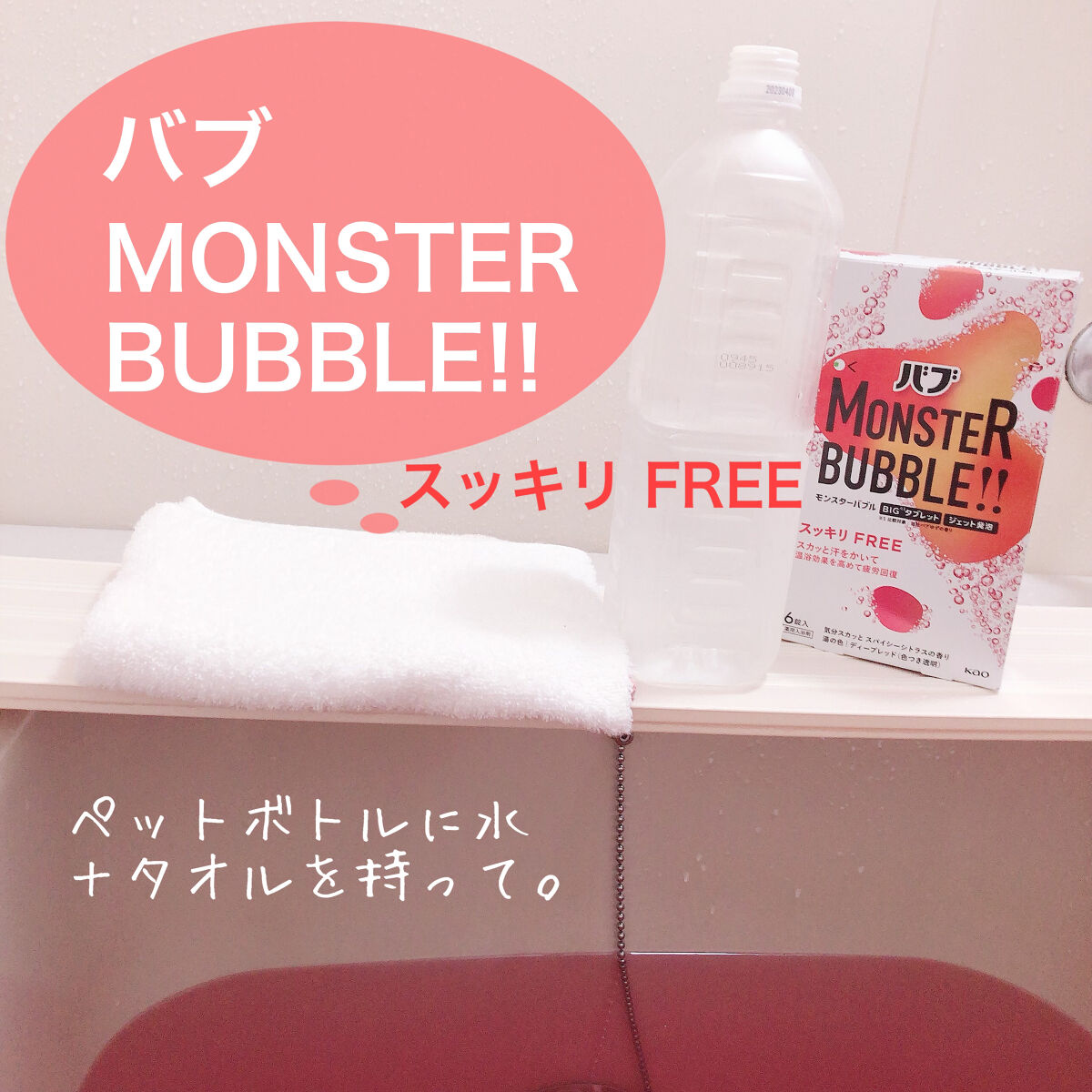 モンスターバブル スッキリFREE /バブ/炭酸系入浴剤を使ったクチコミ（1枚目）