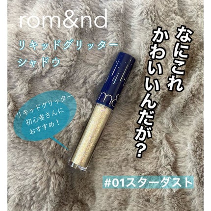 リキッド グリッター シャドウ/rom&nd/グリッターを使ったクチコミ(1枚目)