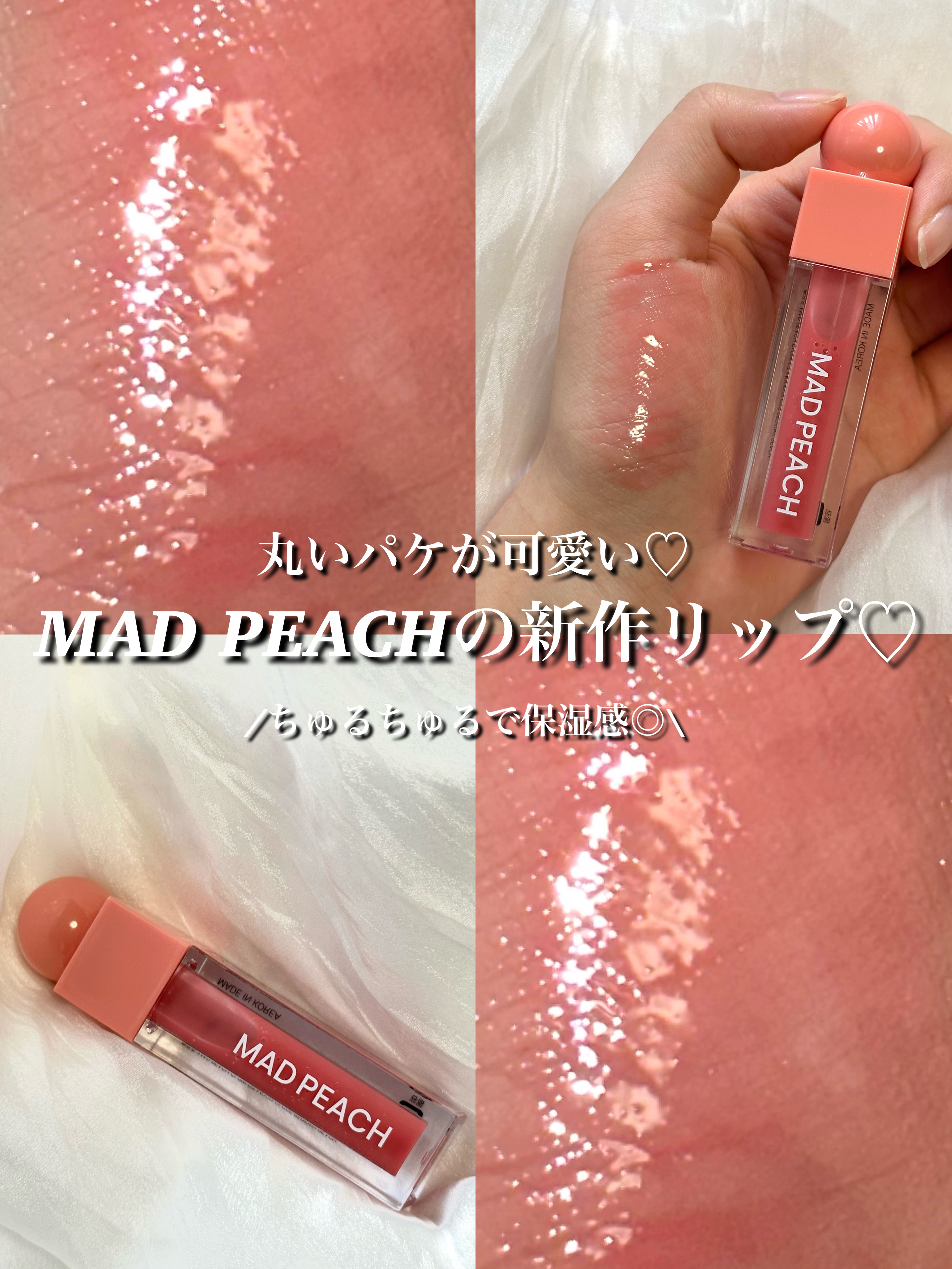 マッドピーチグロウフィットムードグロス/MAD PEACH/リップグロスを使ったクチコミ（1枚目）