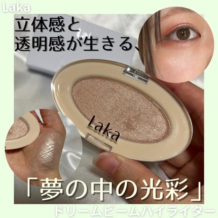 ドリームビームハイライター/Laka/パウダーハイライトを使ったクチコミ(1枚目)
