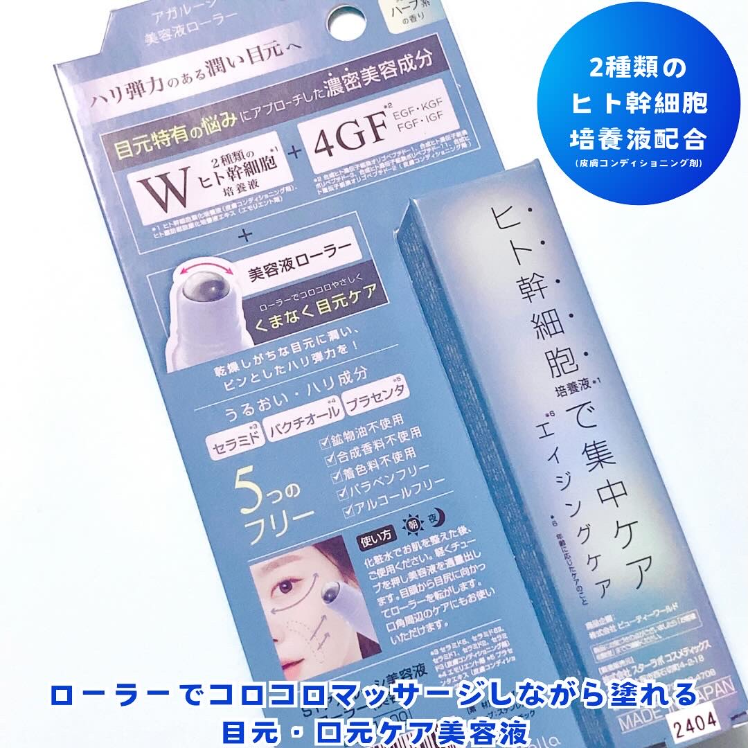 ビューティーワールド アガルーシ 美容液ローラーのクチコミ「ローラーでコロコロマッサージしながら塗れる、目元・口元ケア美容液

━━━━━━━━━━━━━.....」（2枚目）