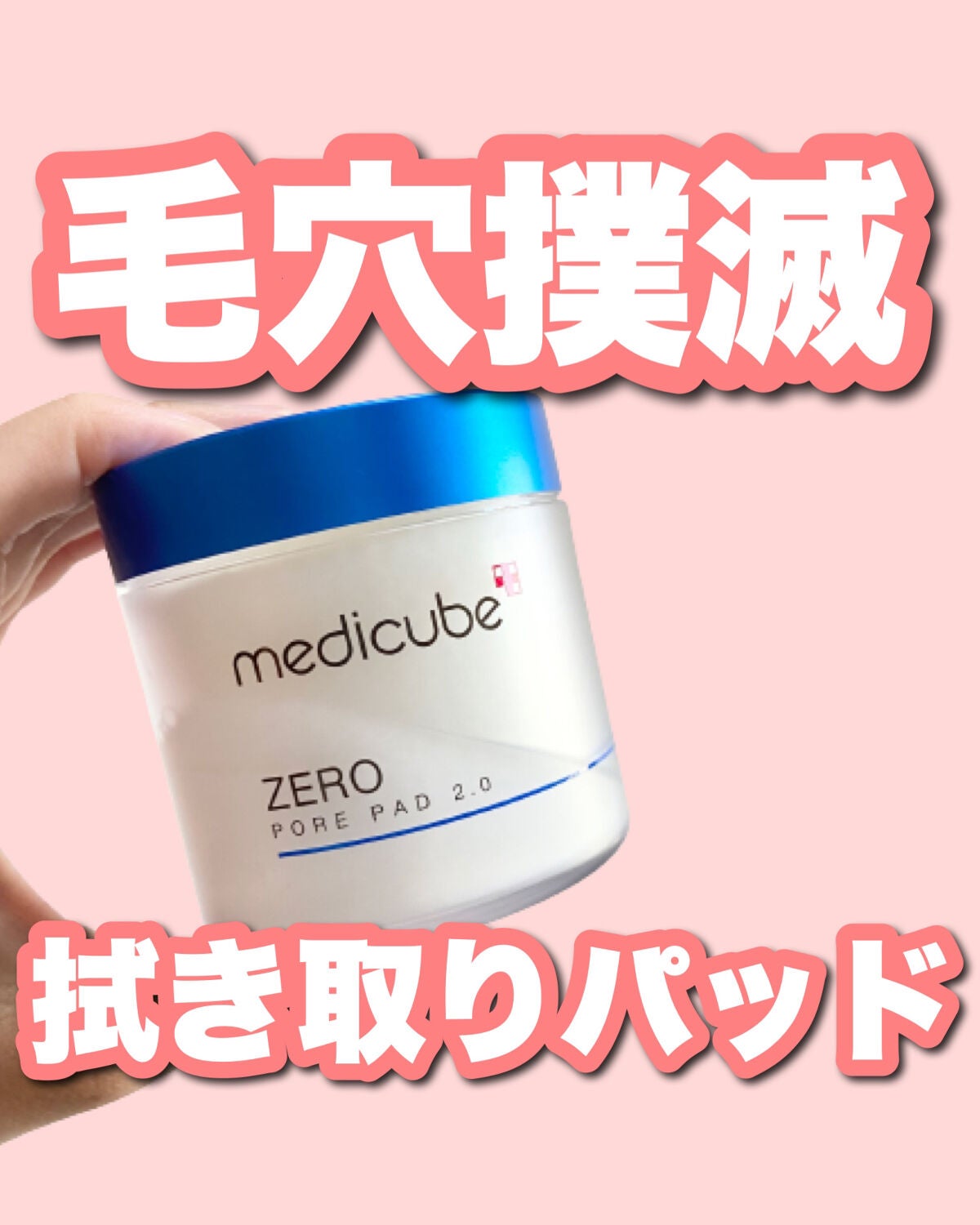 ゼロ毛穴パッド 2.0/MEDICUBE/トナーパッドを使ったクチコミ(1枚目)