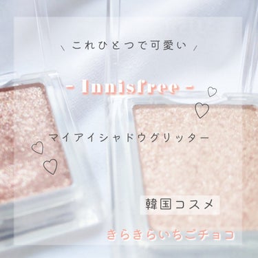 マイアイシャドウ グリッター/innisfree/シングルアイシャドウを使ったクチコミ（1枚目）