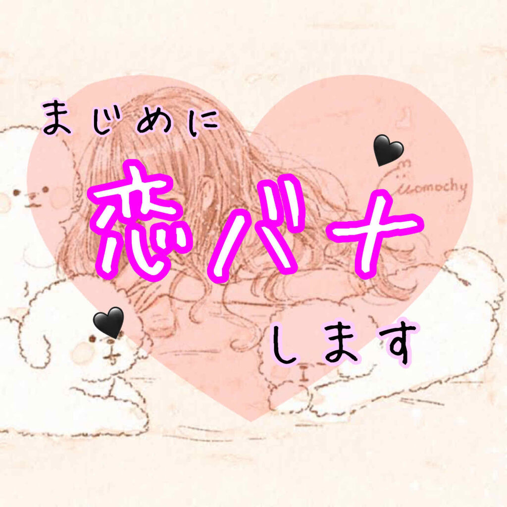 恋バナ/その他を使ったクチコミ（1枚目）