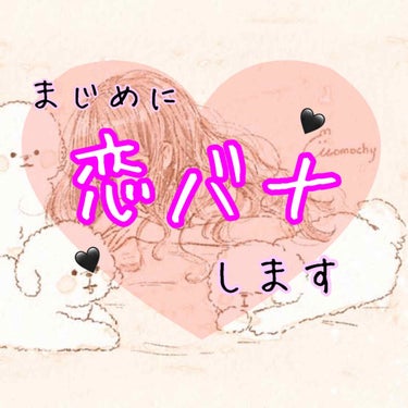 　すきんがまじめに恋バナするらしいよ♡






　
　こんにちは！

　すきんです🍼

　

　今回はこの前のアンケートで多かった恋バナを

　していきます…😘


　長くなるし、イラつくと思います