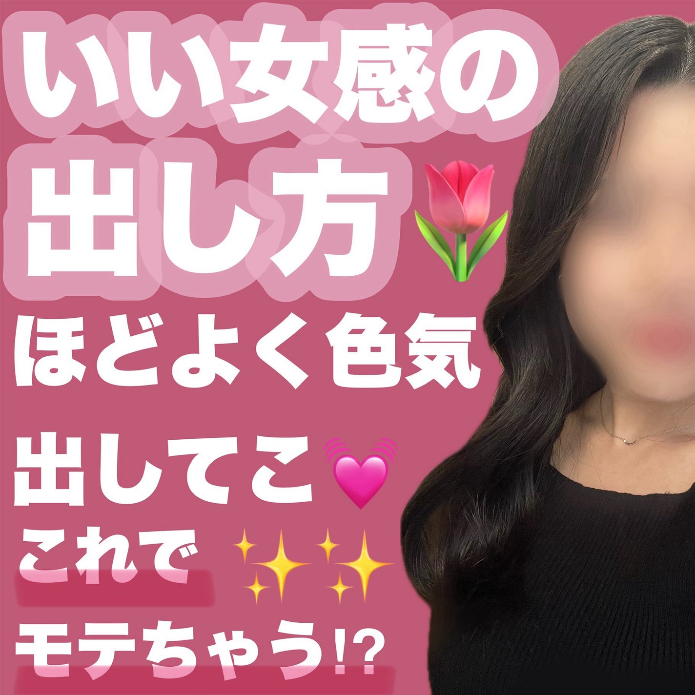 とゆめ☁️フォロバ on LIPS 「ほどよく色気出してこ💓いい女感の出し方/今回は”いい女感の出し..」(1枚目)