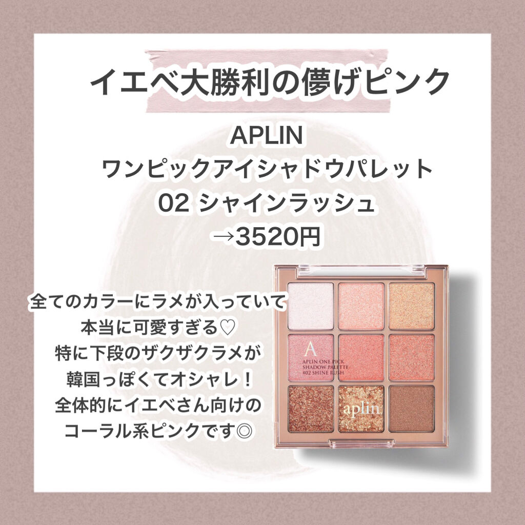 ワンピックアイシャドウパレット/APLIN/アイシャドウパレットを使ったクチコミ（2枚目）