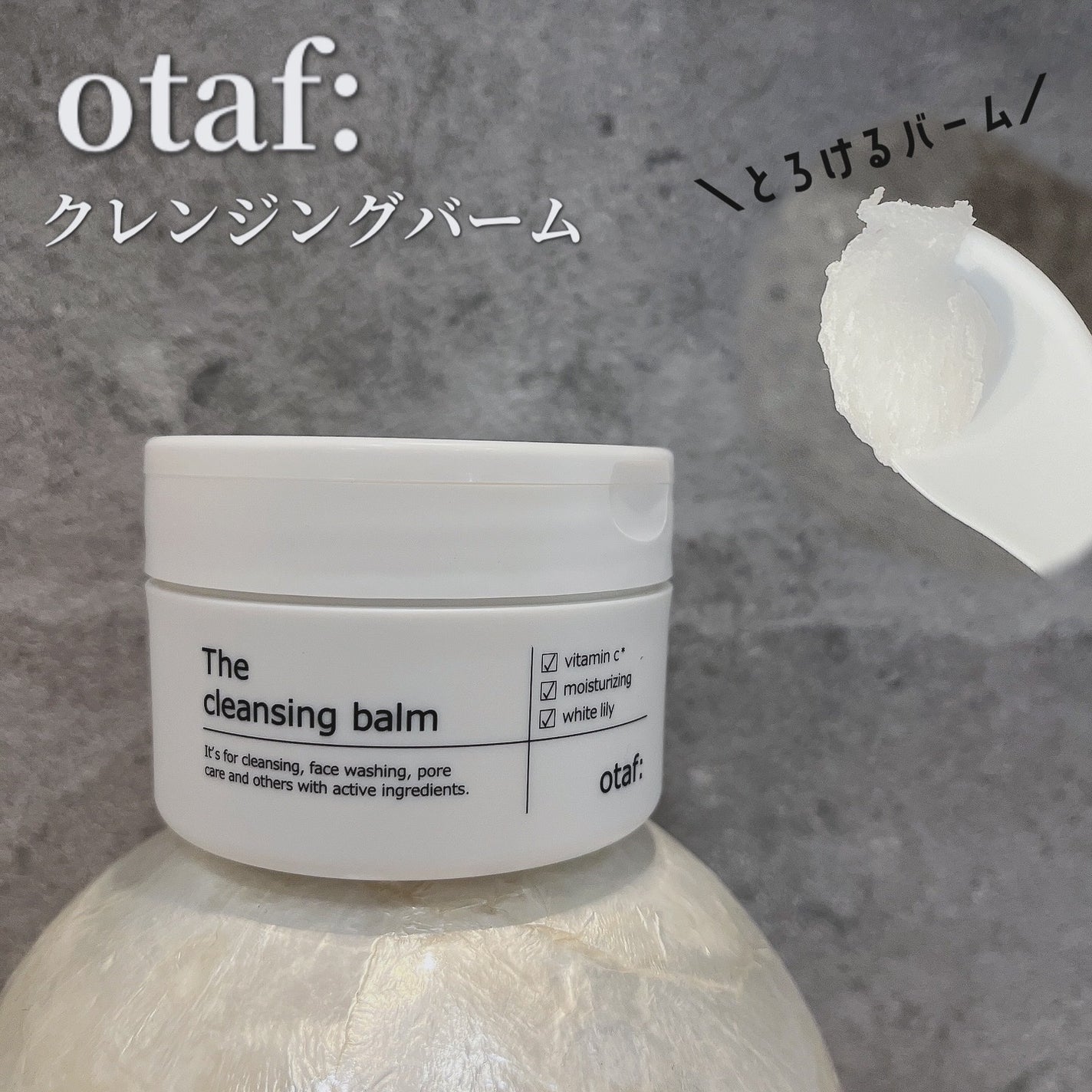 クレンジングバーム/otaf:/クレンジングバームを使ったクチコミ(1枚目)