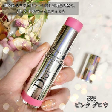 Dior スティック グロウのクチコミ「Dior ◌⑅⃝*॰⋆｡˚ ❁
▶︎スティック グロウ
《865 ピンク グロウ》

明.....」（2枚目）