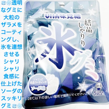 氷グミ　ソーダ味/UHA味覚糖/食品を使ったクチコミ（1枚目）