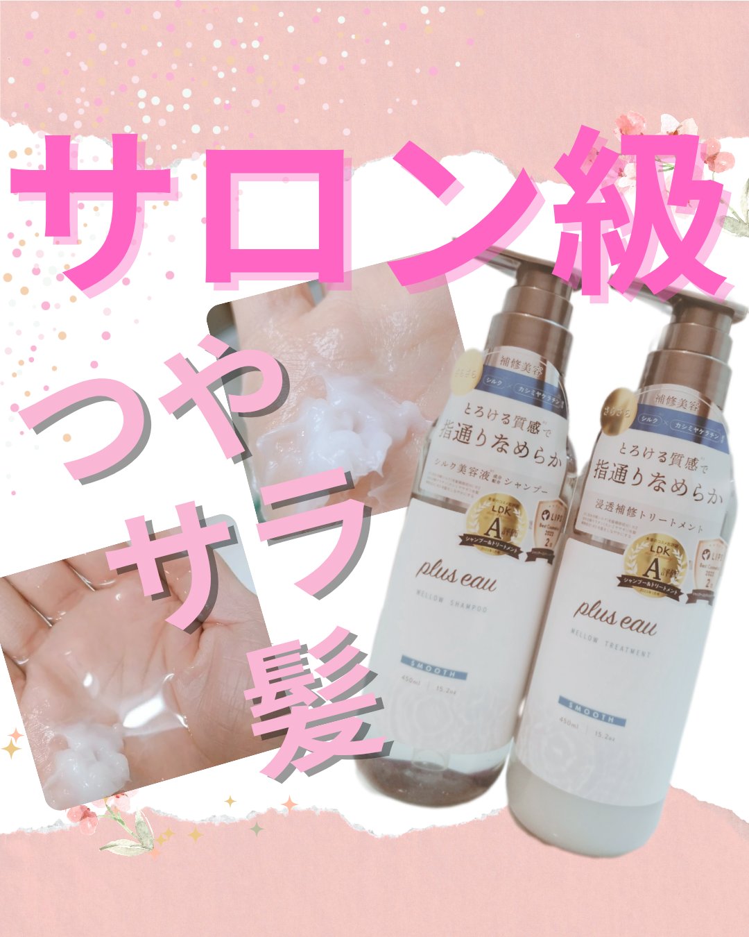 メロウシャンプー/メロウトリートメント/plus eau/市販シャンプーを使ったクチコミ（1枚目）