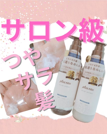 メロウシャンプー/メロウトリートメント/plus eau/市販シャンプーを使ったクチコミ(1枚目)