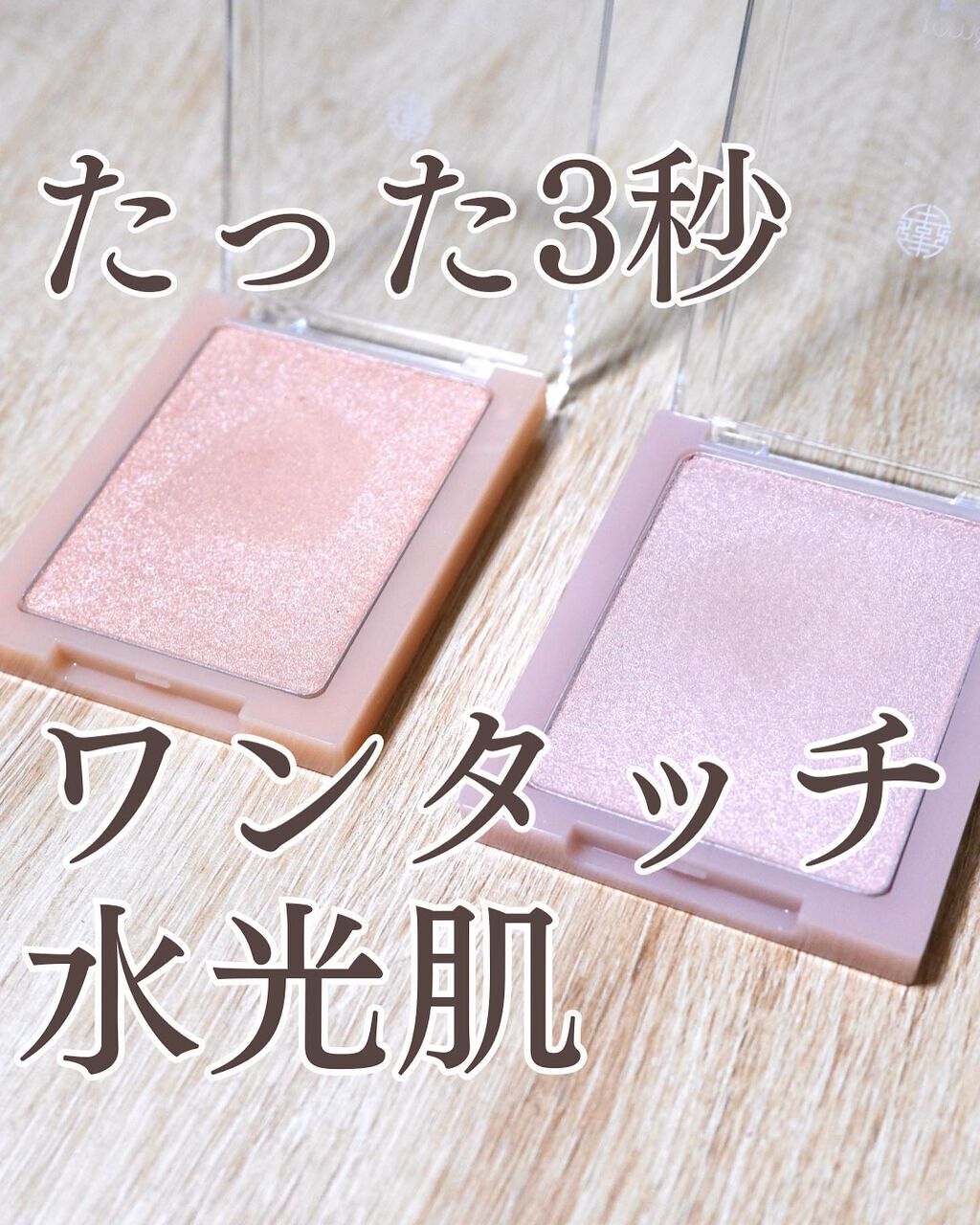 ヴェールライター/rom&nd/パウダーハイライトを使ったクチコミ（1枚目）